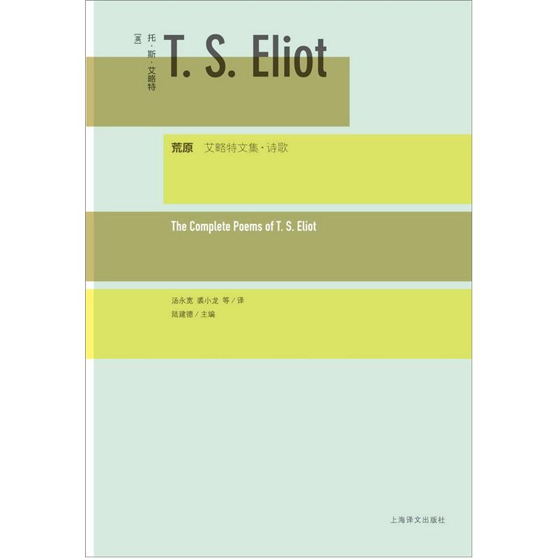 荒原:艾略特文集·诗歌