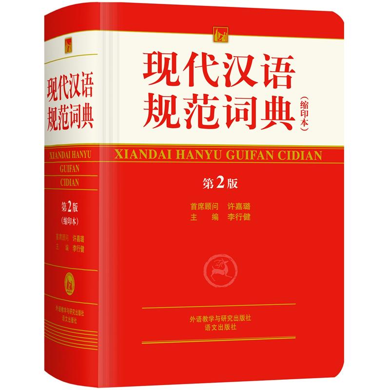 现代汉语规范词典（第2版）（缩印本）