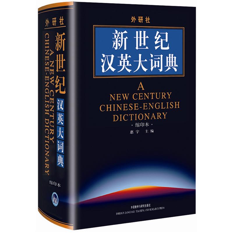 外研社：新世纪汉英大词典（缩印本）