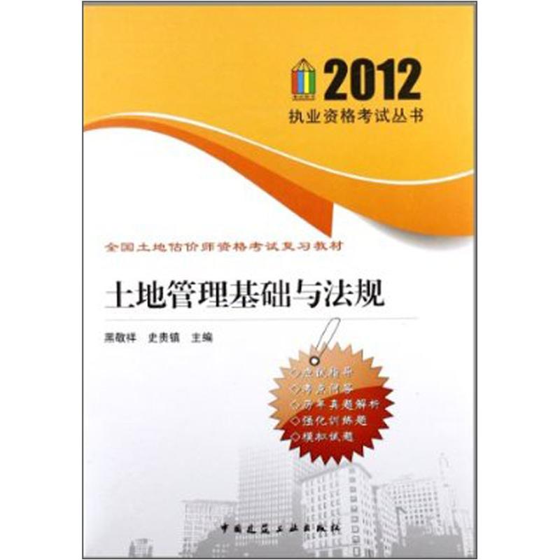 全国土地估价师资格考试复习教材：土地管理基础与法规