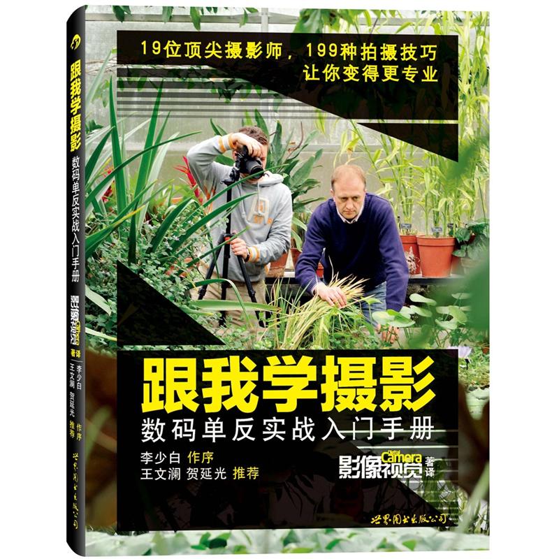 跟我学摄影：数码单反实战入门手册