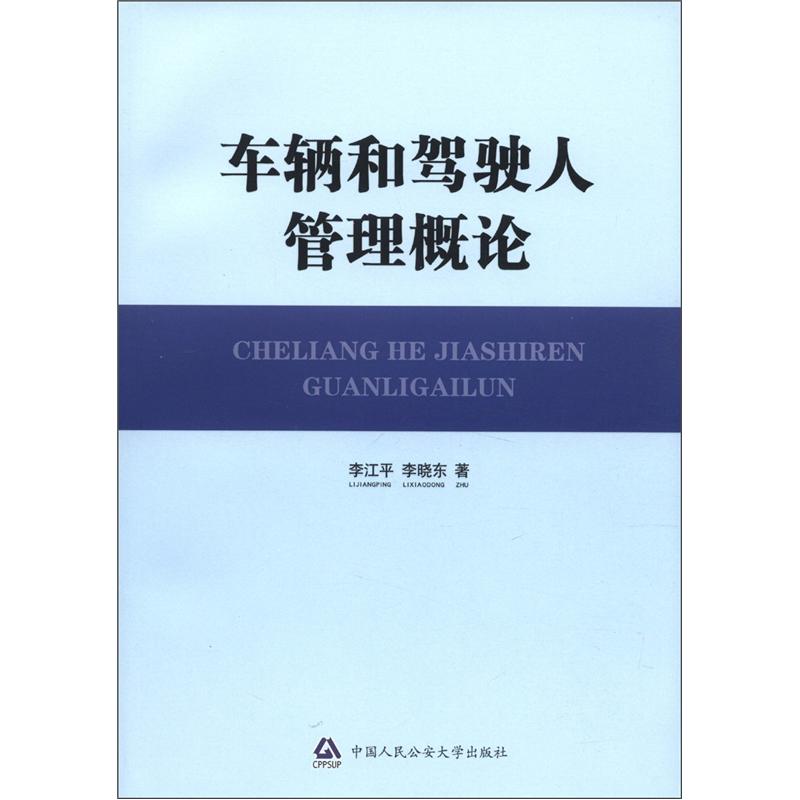 车辆和驾驶人管理概论