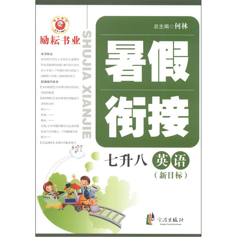 暑假衔接：英语（7升8）（新目标）封面