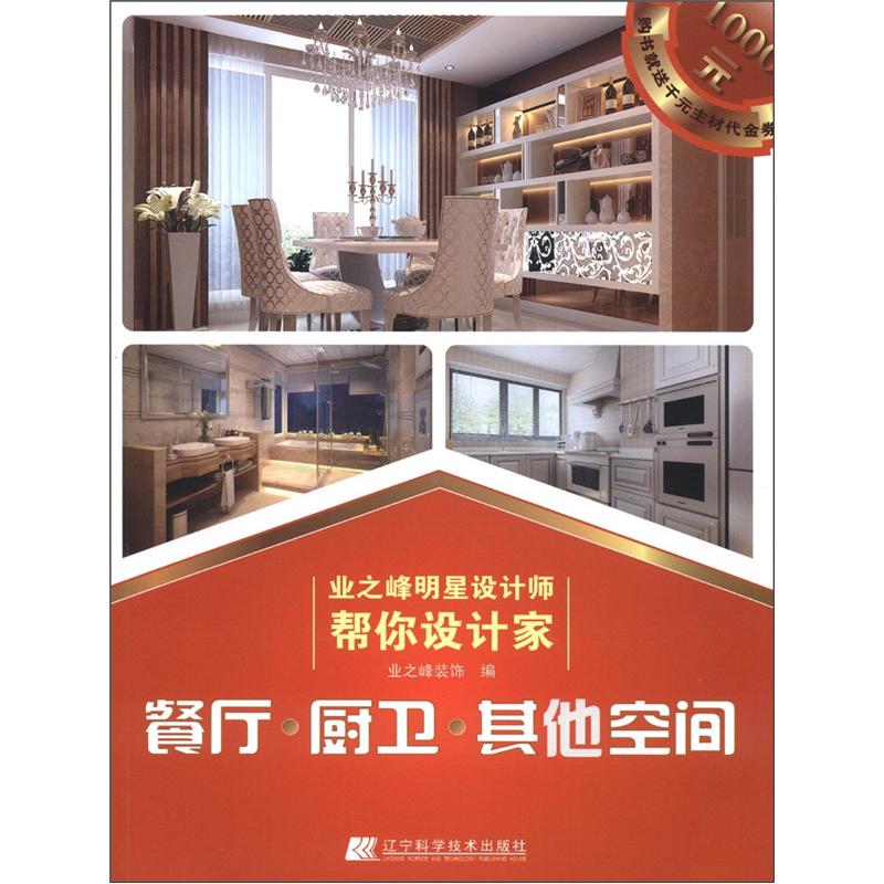 业之峰明星设计师帮你设计家:餐厅·厨卫·