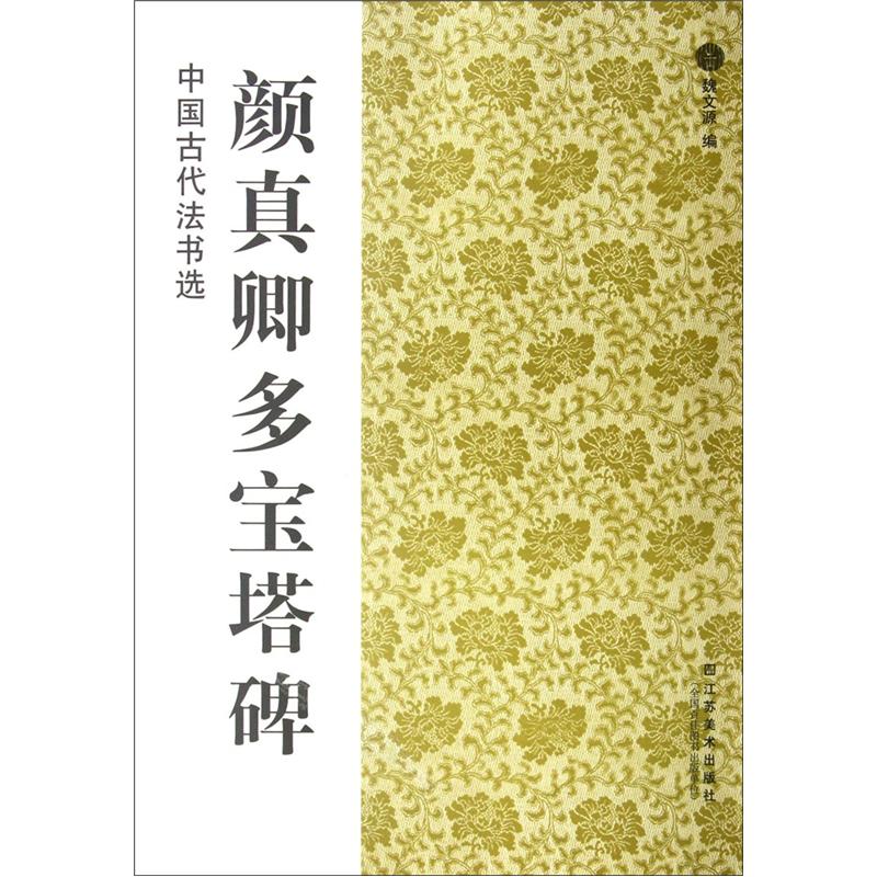 中国古代法书选:颜真卿多宝塔碑