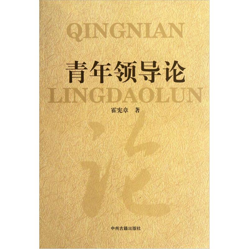 青年领导论
