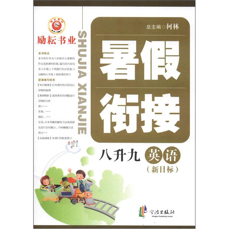 暑假衔接：英语（8升9）（新目标）封面