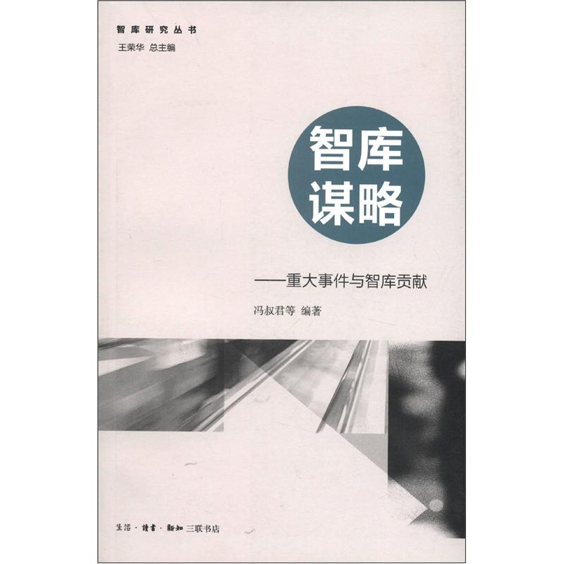 智库研究丛书&middot;智库谋略：重大事件与智库贡献
