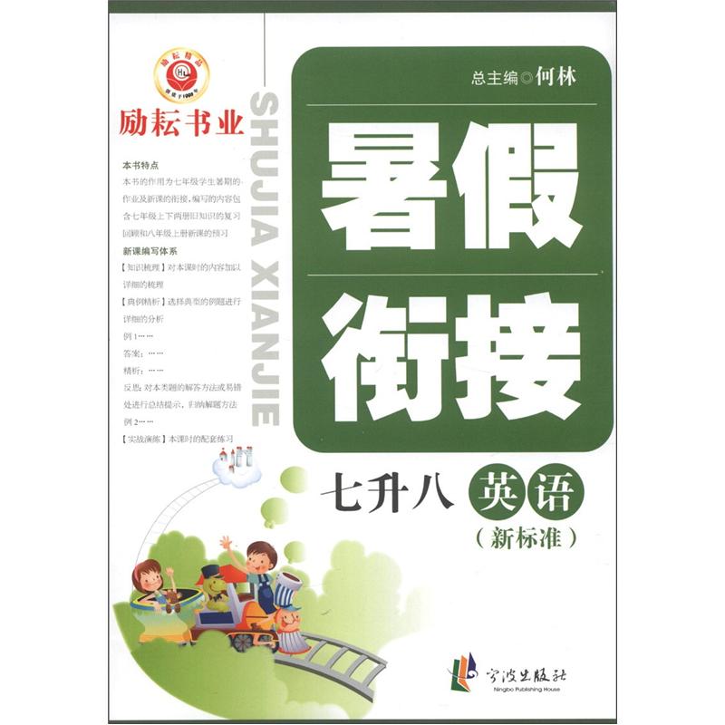 暑假衔接：英语（7升8）（新标准）封面