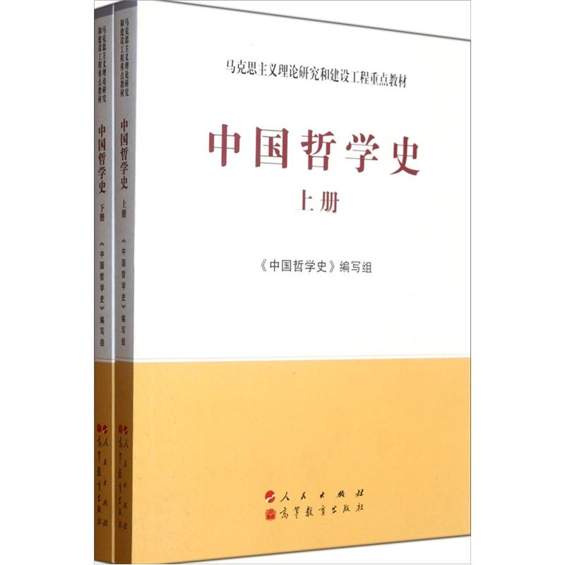 马克思主义理论研究和建设工程重点教材：中国哲学史（套装上下册） epub格式下载