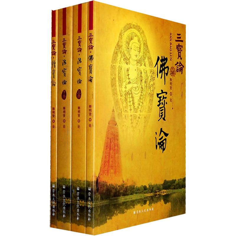三宝论（套装共4册）
