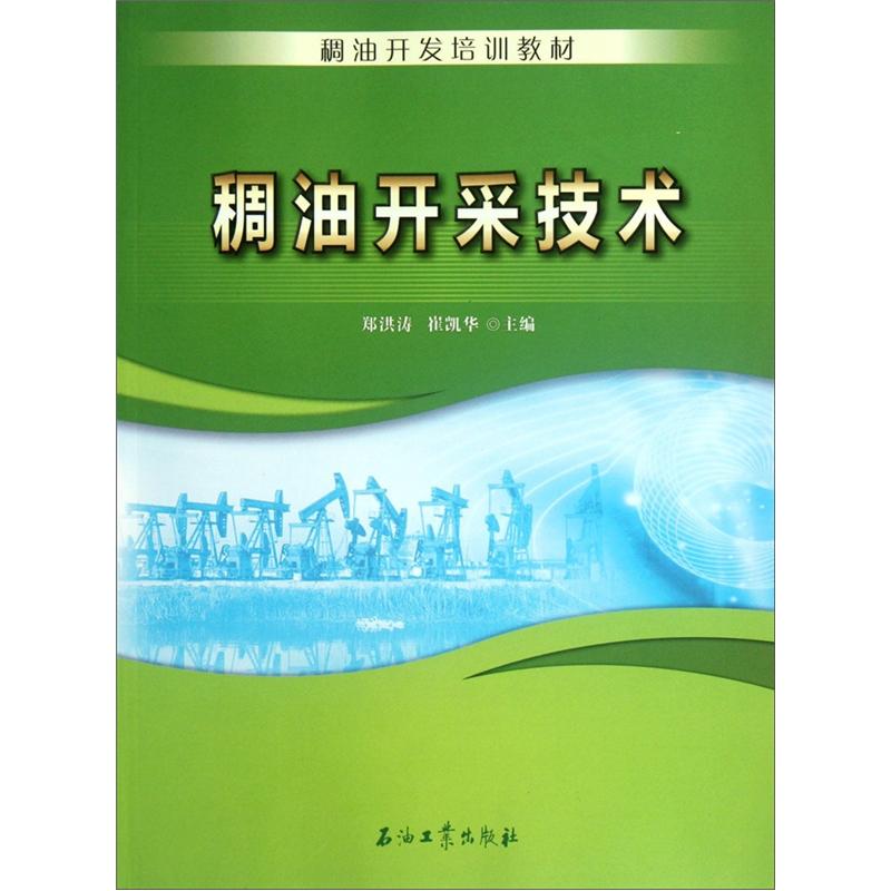 稠油开发培训教材:稠油开采技术