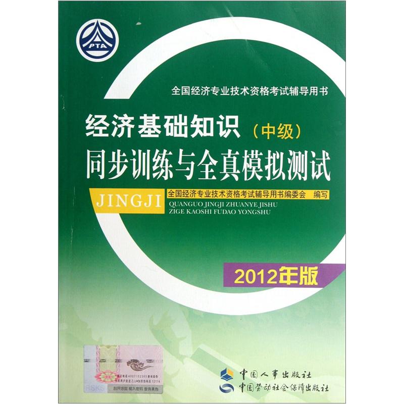 全国经济专业技术资格考试辅导用书：经济基础知识（中级）同步训练与全真模拟测试（2012年版）