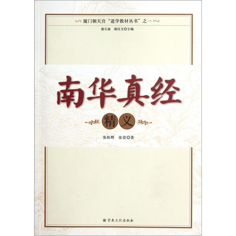 南华真经精义