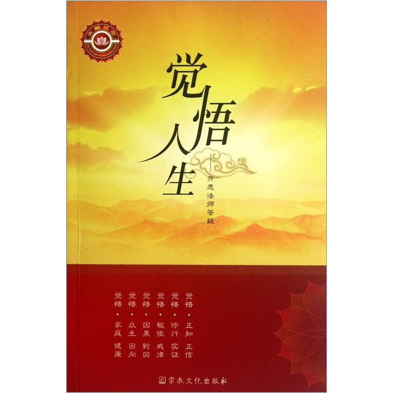 觉悟人生：开愿法师答疑（附光盘）