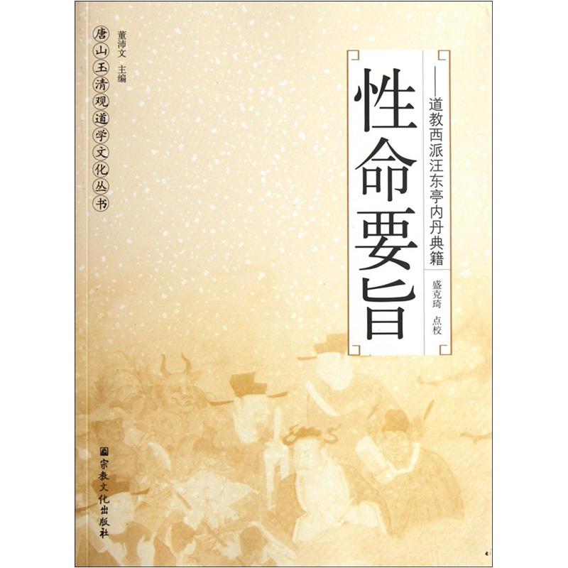 性命要旨：道教西派汪东亭内丹典籍