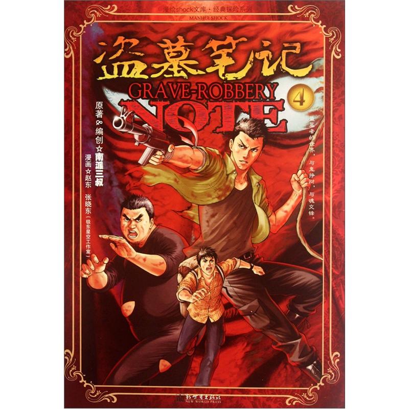 漫绘shock文库·经典探险系列:盗墓笔