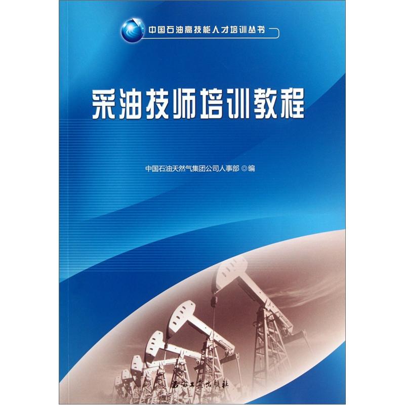 采油技师培训教程