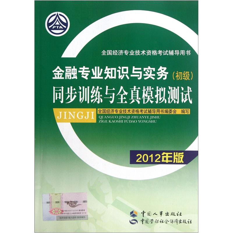 全国经济专业技术资格考试辅导用书:金融专