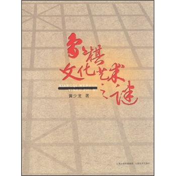 象棋文化艺术之谜