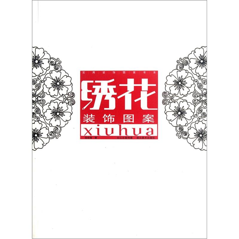 实用装饰图案书系:绣花装饰图案