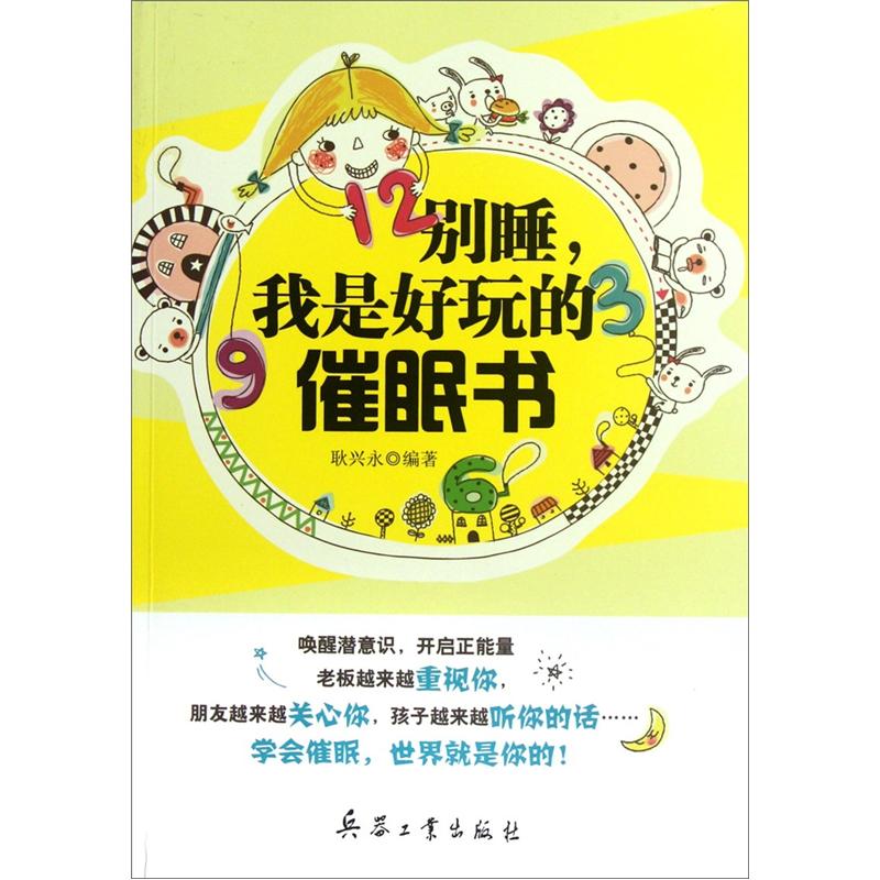 别睡，我是好玩的催眠书