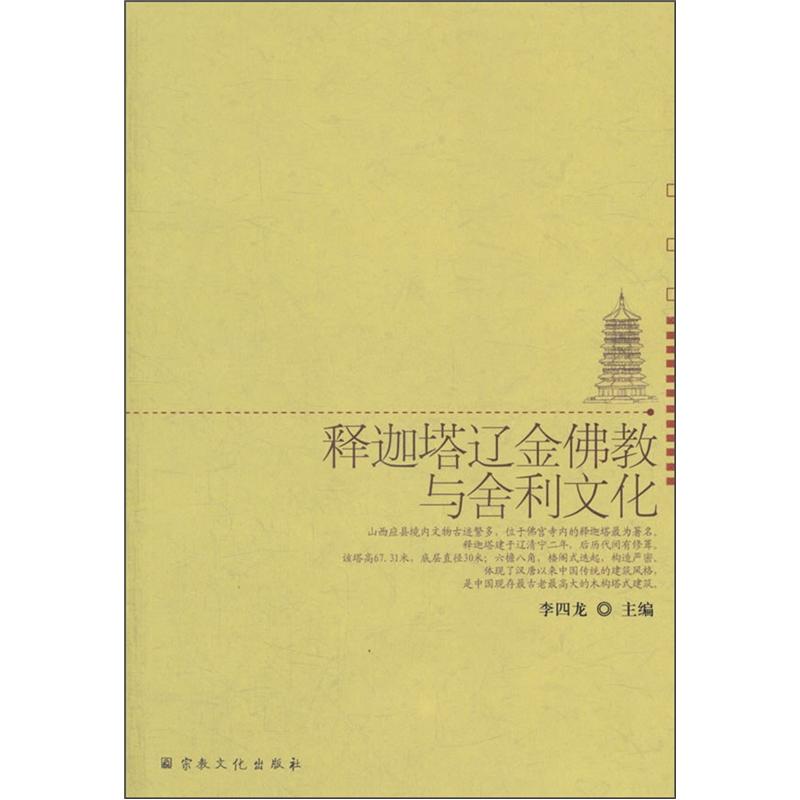 释迦塔辽金佛教与舍利文化