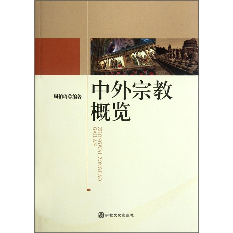 中外宗教概览