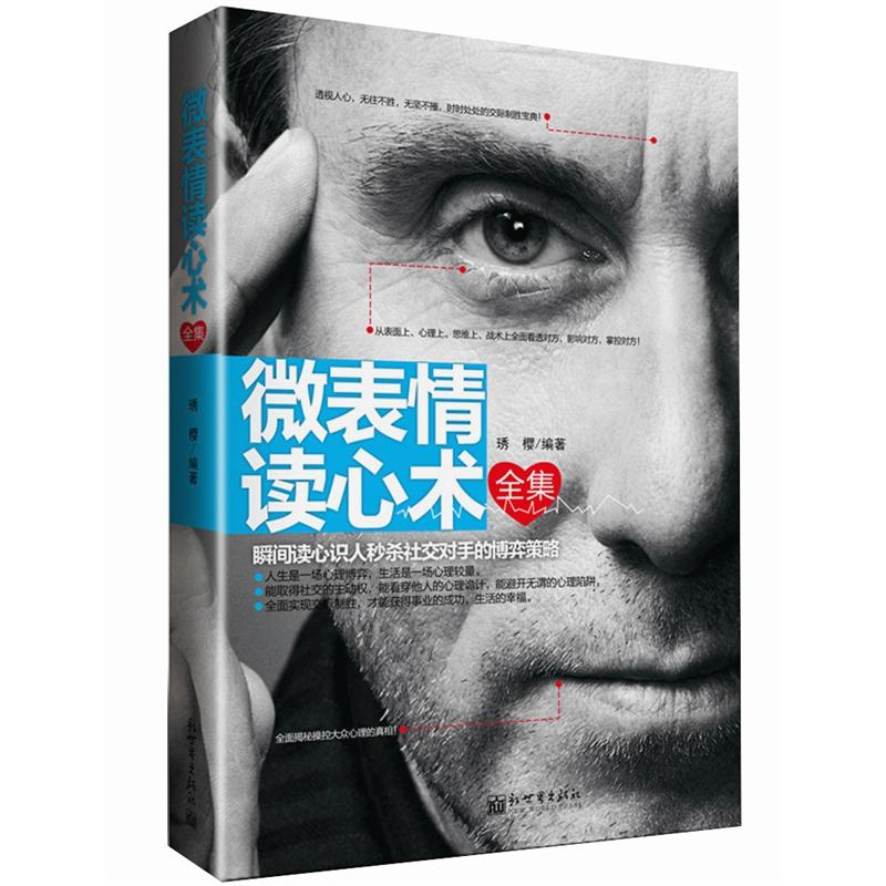 【正版】微表情读心术全集:瞬间读心识人社交对手的博弈策略