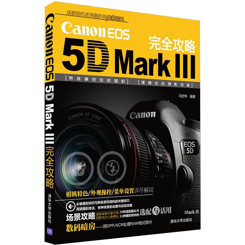 Canon EOS 5D Mark3完全