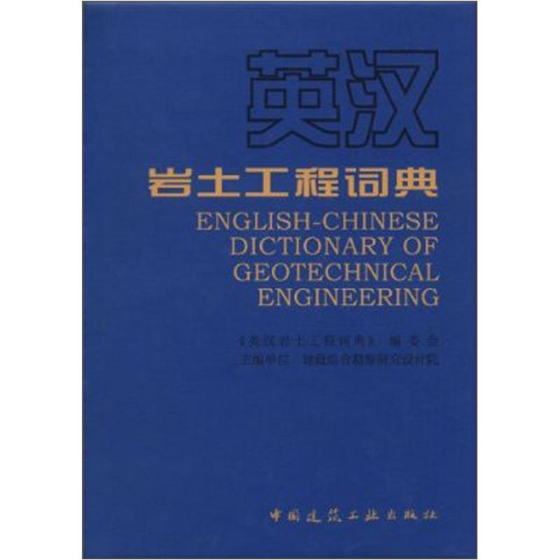 英汉岩土工程词典怎么样,好用不?