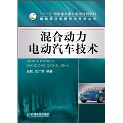 新能源汽车研究与开发丛书：混合动力电动汽车技术 kindle格式下载
