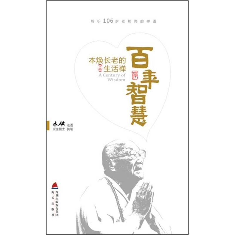 百年智慧：本焕长老的生活禅
