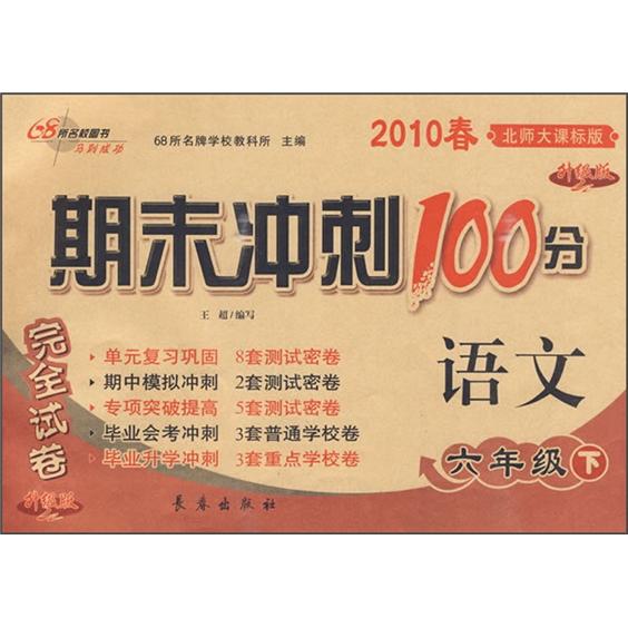 期末冲刺100分完全试卷：语文（6年级下）（2010春）（北师大课标版）（升级版）封面