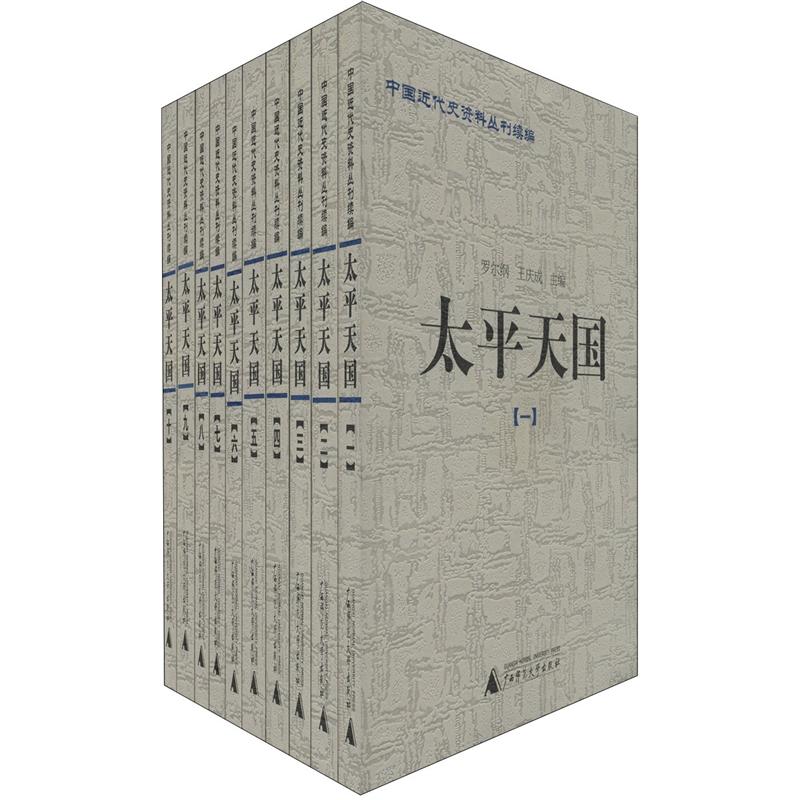 中国近代史资料丛刊续编:太平天国(套装共