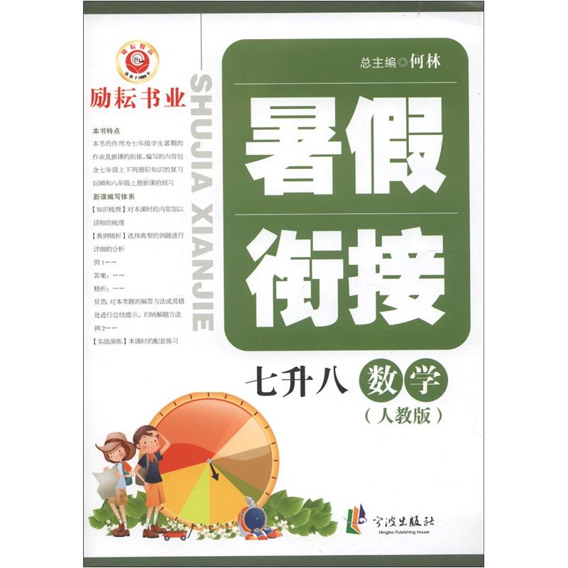 暑假衔接：数学（7升8）（人教版）封面