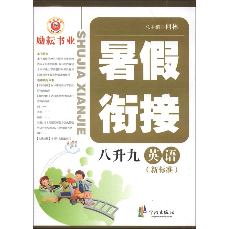 暑假衔接：英语（8升9）（新标准）封面