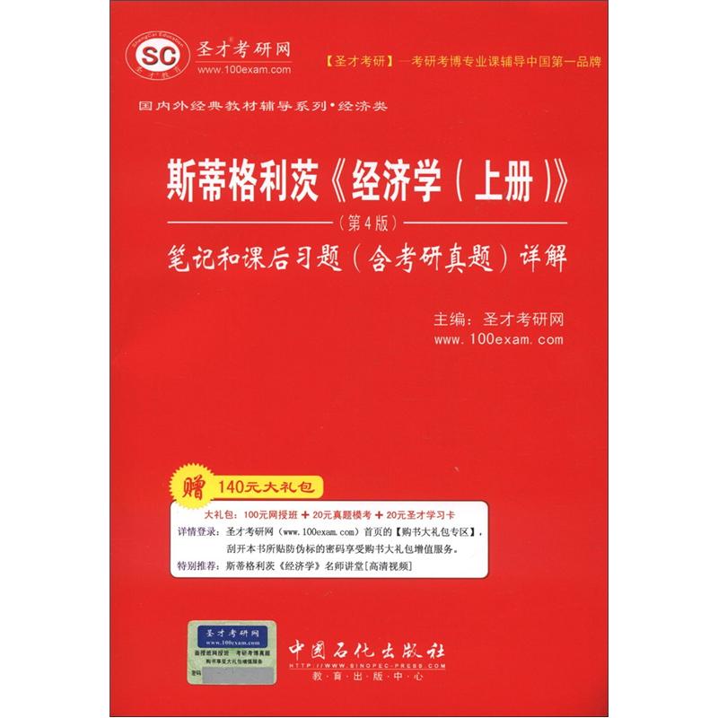 圣才教育：斯蒂格利茨《经济学（上册）》笔记和课后习题（含考研真题）详解（第4版）（附学习卡）详情图