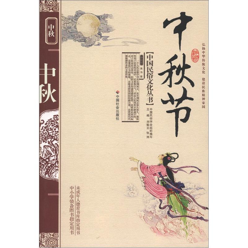 中国民俗文化丛书：中秋节