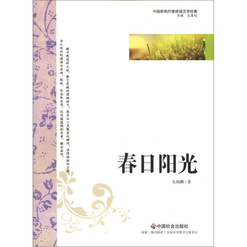 中国新锐作家校园文学经典:春日阳光