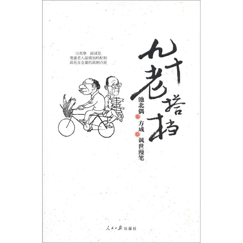 九十老搭档:池北偶、方成讽世漫笔