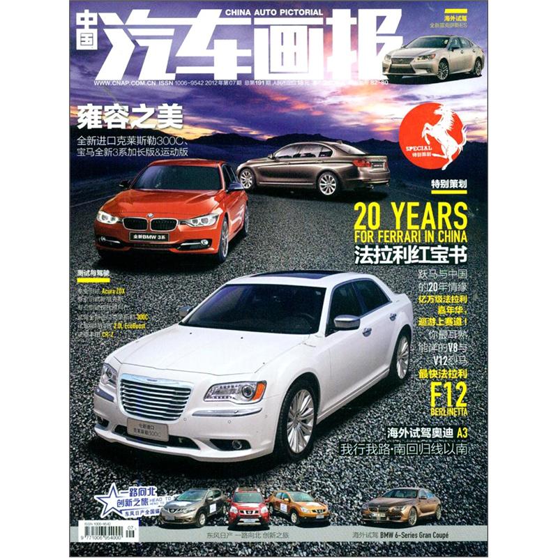 中国汽车画报（2012年7月）（总第191期） epub格式下载
