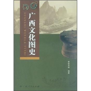 广西文化图史 pdf格式下载