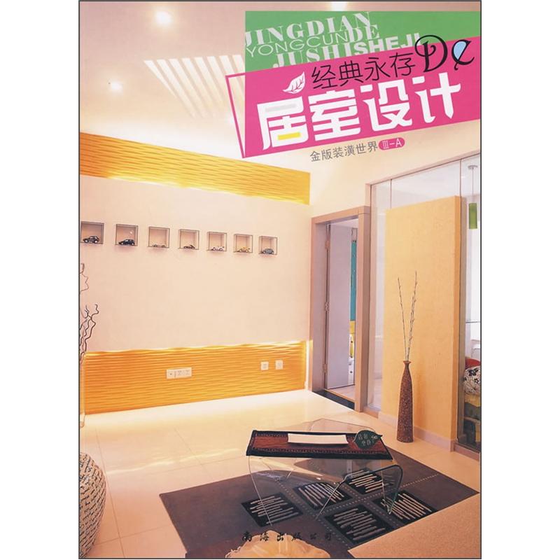 金版装潢世界III-A经典永存的居室设计