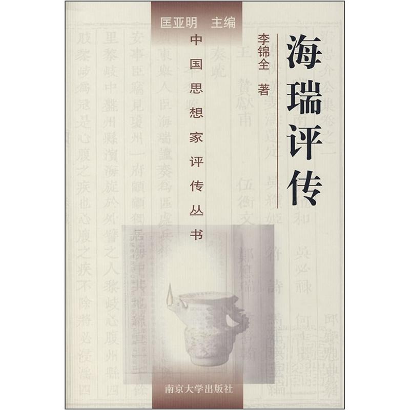 【正版】中国思想家传丛书:海瑞传