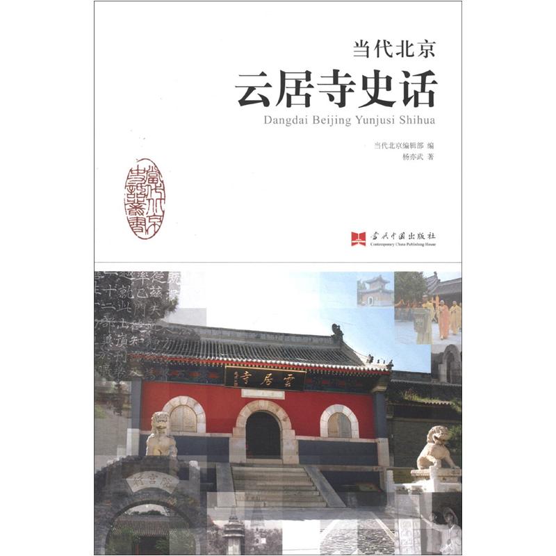 当代北京史话丛书：当代北京云居寺史话