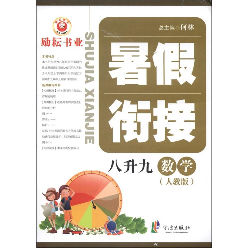暑假衔接：数学（8升9）（人教版）封面