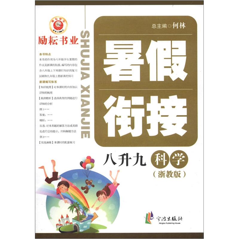 暑假衔接：科学（8升9）（浙教版）封面