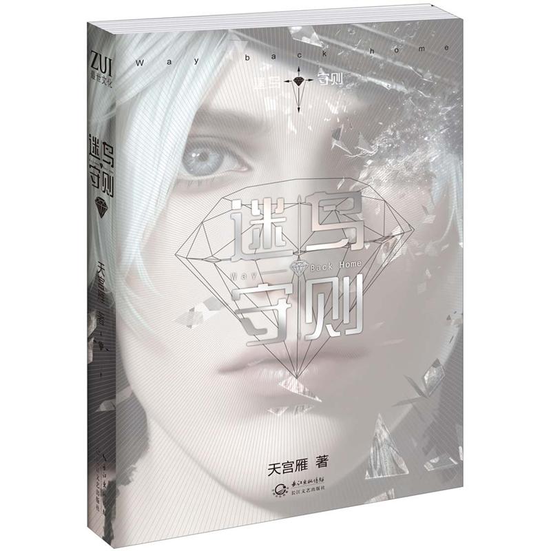 【正版】迷鸟守则:waybackhome