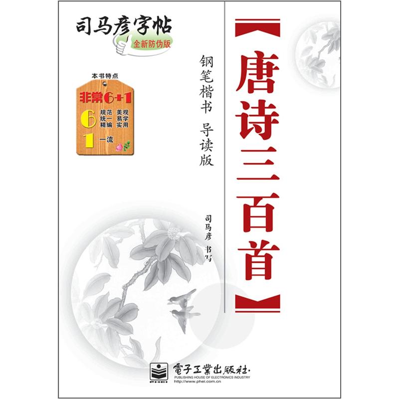 司马彦字帖:唐诗三百首·钢笔楷书·导读版